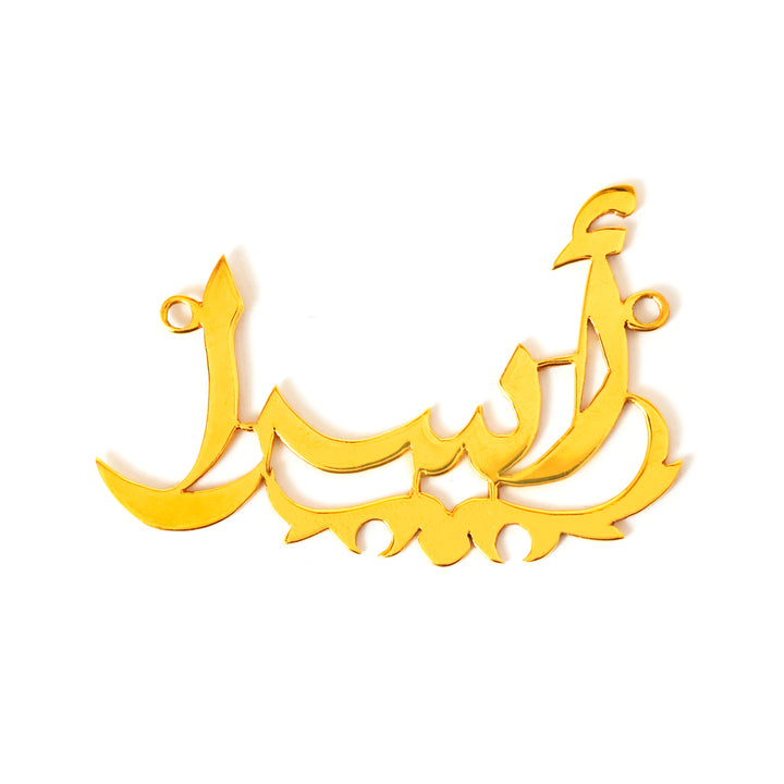 ذهب عربي calligraphy معلقة on white background
