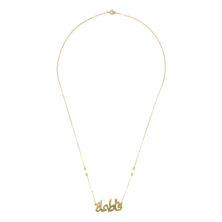 18K Gold Fatima (Arabic) Name Necklace – Al Fanan Jewellery