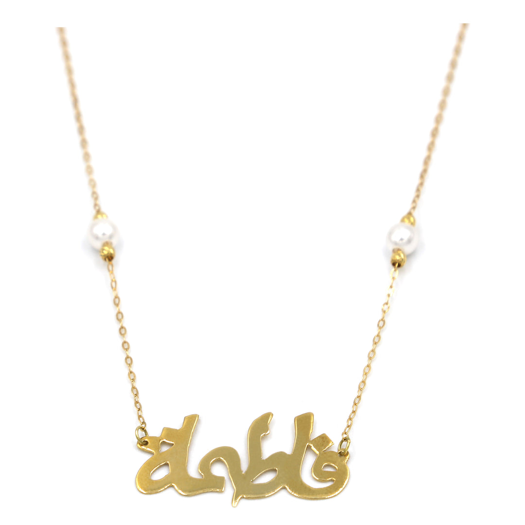 18K Gold Fatima (Arabic) Name Necklace