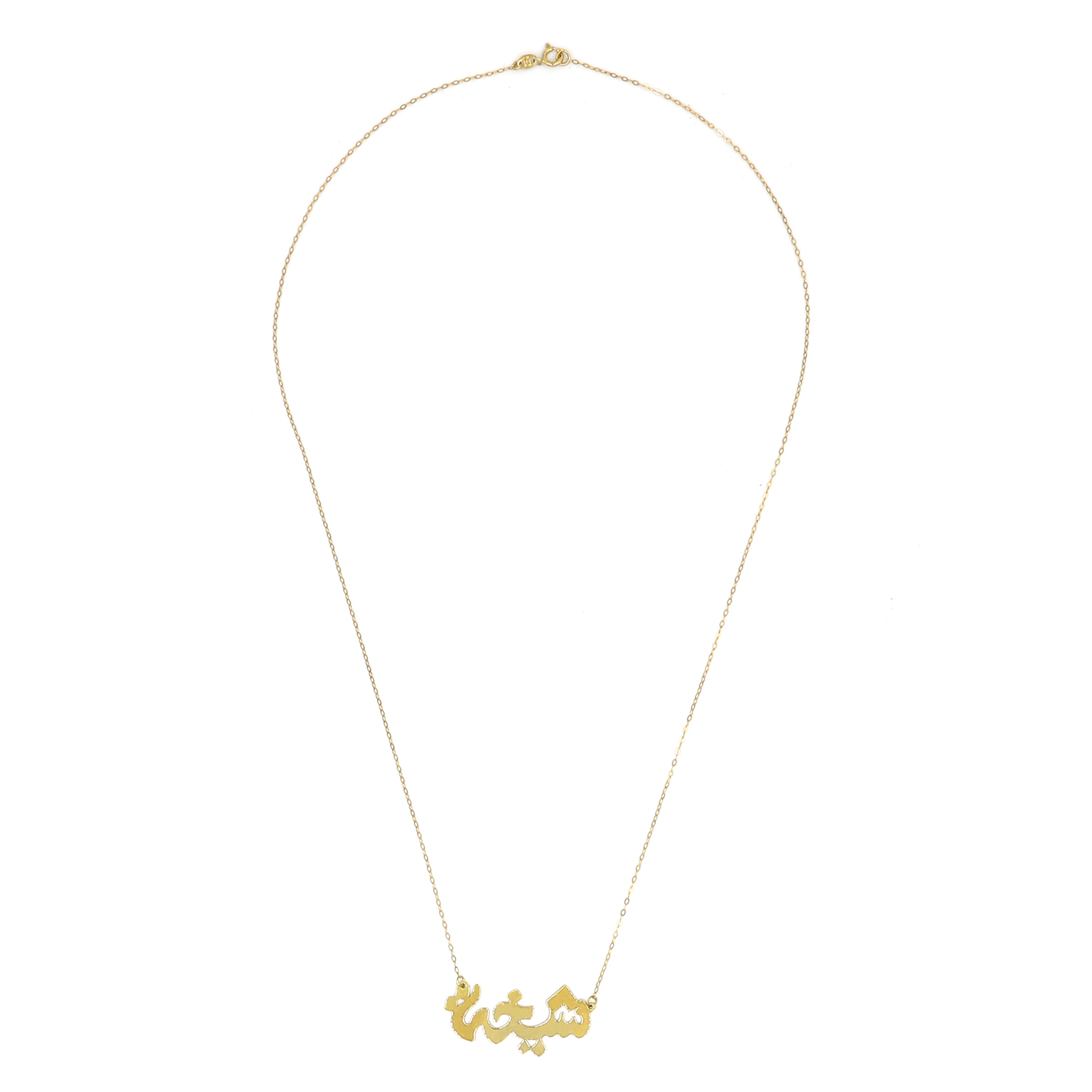 Arabic name necklace clearance 18k gold
