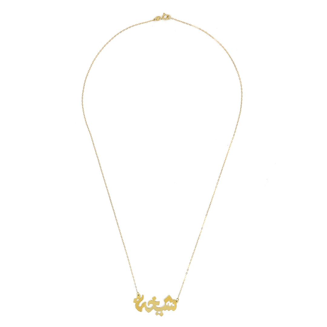 18K Gold Sheikha (Arabic) Name Necklace