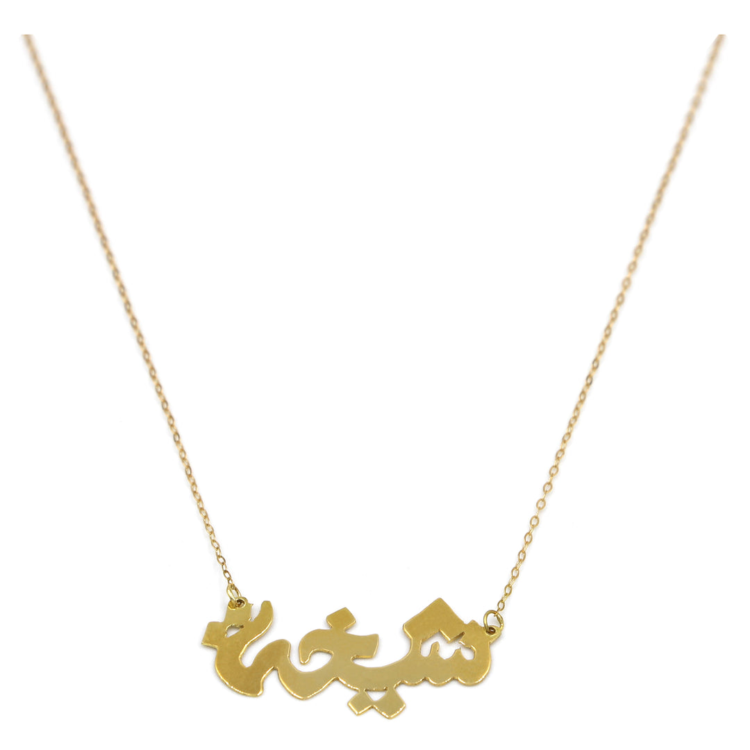 18K Gold Sheikha (Arabic) Name Necklace